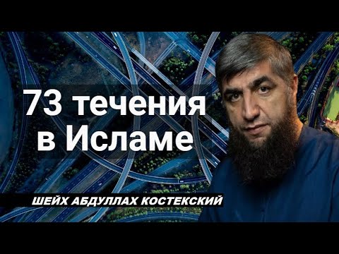 73 течения в исламе