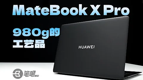 新款華為MateBook X Pro評測：980g的工藝品 | 筆吧評測室 - 天天要聞