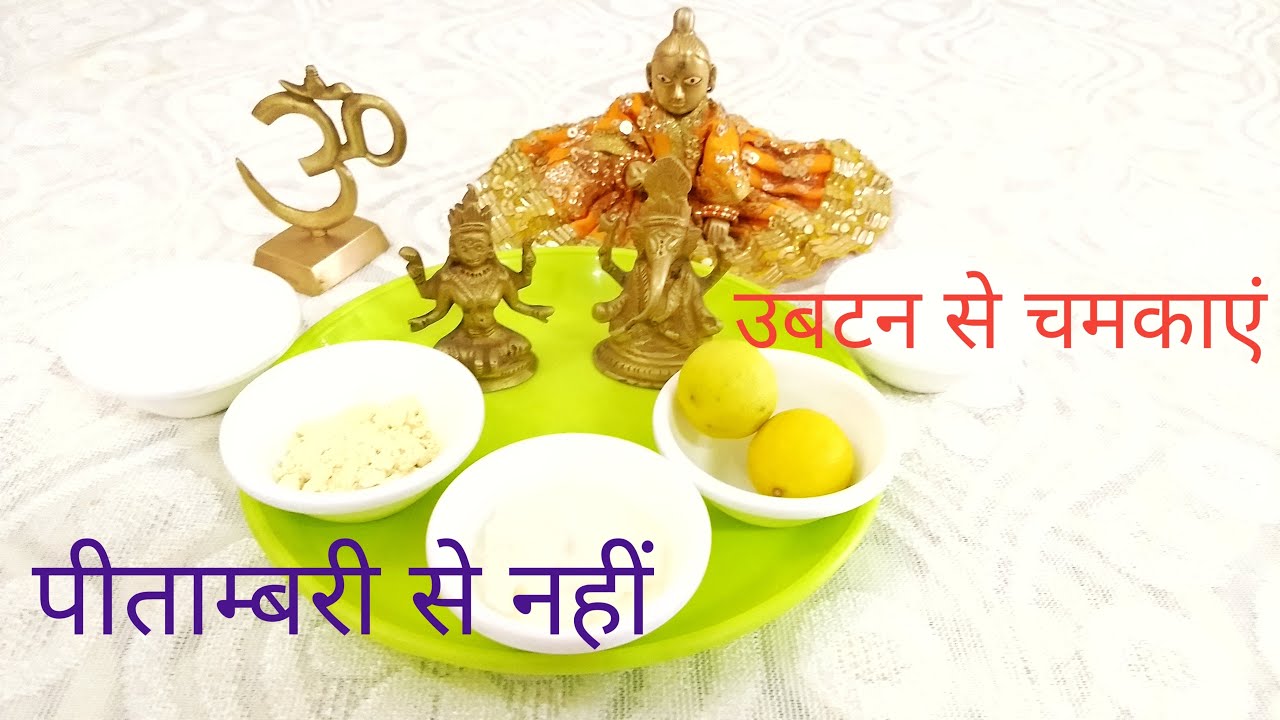 Brass ki Murti ko Ubtan se clean karein भगवान की मूर्ति को पीताम्बरी