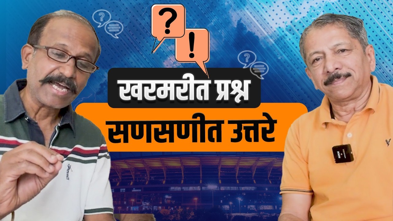 खरमरीत प्रश्न सणसणीत उत्तरे