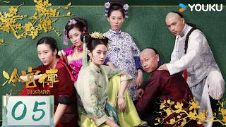 ENGSUB【冷宫传 Limbo Biography】EP05：破产贵妃爆笑突围 | 徐晓璐/来源/徐荷媛/杨悦心 | 喜剧 古装 | 优酷 YOUKU