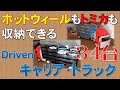 キャリア・トラック Driven 34台収納 ホットウィールもトミカも収納できる!Driven Can store 34 carrier trucks Hot Wheels and Tomica !