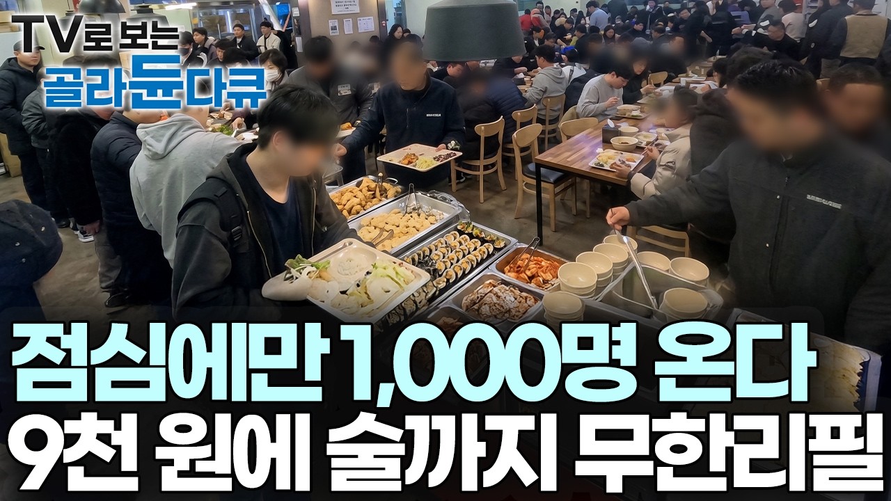 무한리필에 맥주도 포함이요 한식부터 중식, 바베큐, 빵까지 애매하게 편의점 가는 것보다 한 끼 제대로 ｜전국 가성비 무한리필 뷔페 모음｜극한직업｜#골라듄다큐