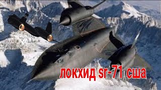 Локхид SR-71 Блэкберд стратегический разведывательный самолёт ( Чёрная птица )  для ЦРУ США Америка