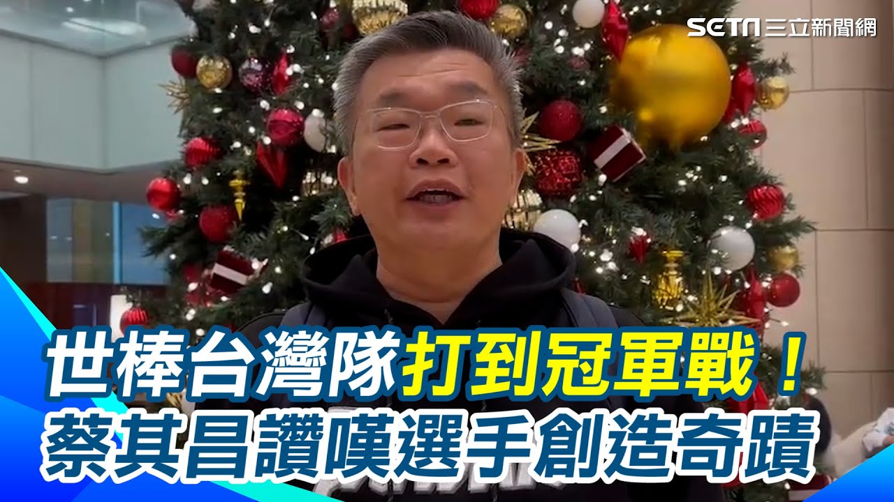 世棒台灣隊打到冠軍戰!蔡其昌讚嘆台灣團結 選手一路創造奇蹟不易 信心喊話"我們一定可以做得到"│94看新聞 - YouTube