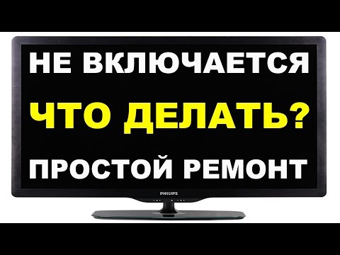 Не включается ЖК телевизор Philips