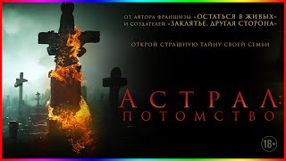 Астрал Потомство — Фильм На Вечер — Обзор 2022