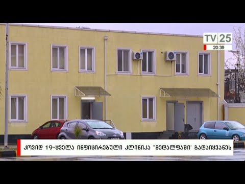 COVID 19 - ყველა ინფიცირებული კლინიკა \"მედალფაში\" გადაიყვანეს