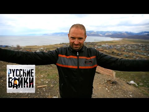 Русские байки. Улан-Удэ — Иркутск. Часть 17 🌏 Моя Планета