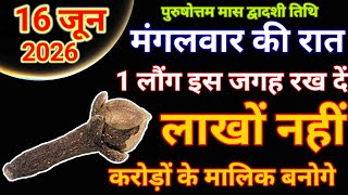 16 जून 2026 शनिवार द्वितीया तिथि की रात इस जगह रख देना 1 लौंग होगी हर मनोकामना पूरी #astrology