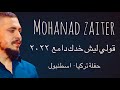مهند زعيتر قولي ليش خدك دامع 2022 حفلة تركيا اسطنبول 