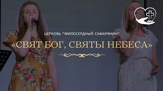 Свят Бог, святы небеса| Прославление | церковь &quot;Милосердный самарянин&#39;&#39;| г.Тирасполь