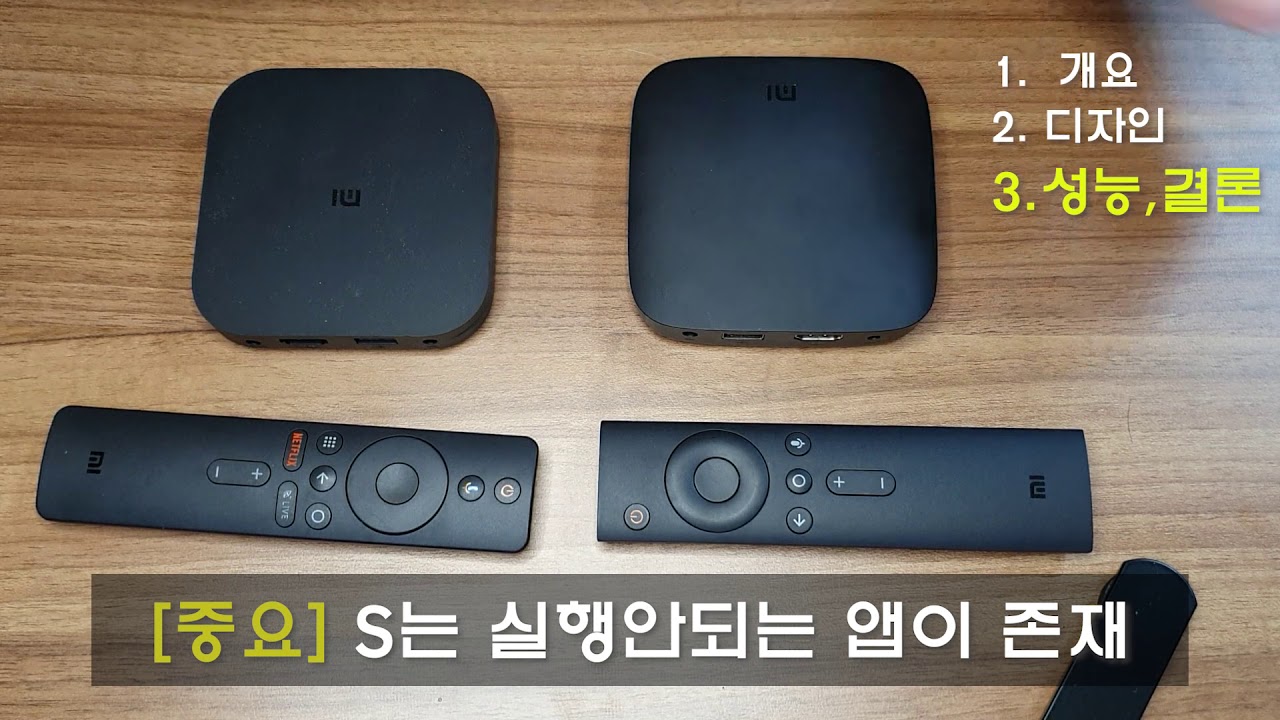 안드로이드TV 샤오미 미박스3 vs 미박스S 사용후기 비교|anroidTV Mi Box3 vs Mi Box S review compare
