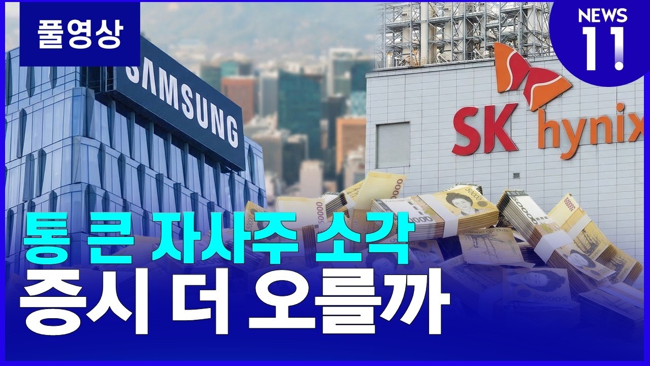 [NEWS 11 다시보기] 반도체의 힘…이달 1~10일 수출 215억 달러 '역대 최대'