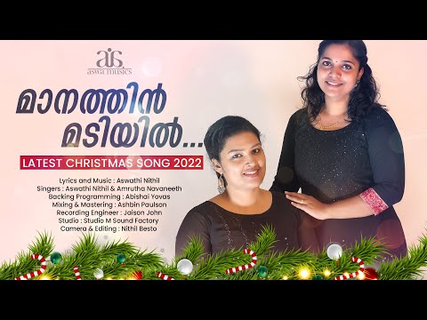 മാനത്തിൻ മടിയിൽ | MAANATHIN MADIYIL | CHRISTMAS SONG 2022 | BY ASWATHI NITHIL