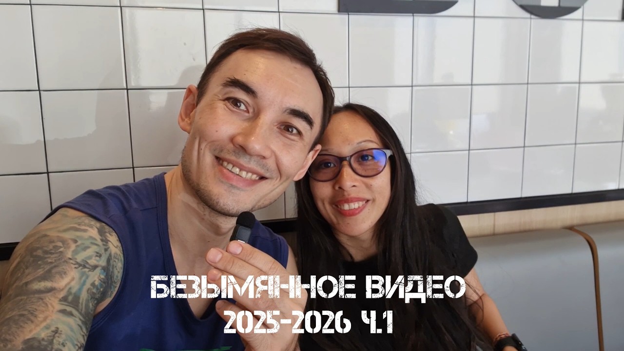 Безымянное видео 2025-2026 ч.1