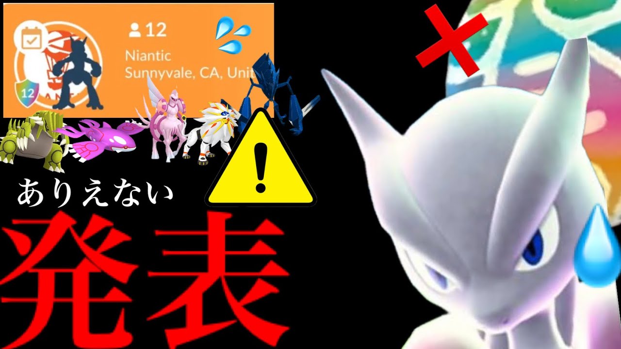 【ポケモンGO・超速報⚠️】、、ど、どうなってるの!?【GOフェスグローバル・モノズコミュデイ・報告・メガミュウツー・伝説レイド・Pokémon GO】