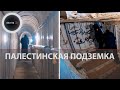 Палестинская подземка | Как устроена система тоннелей  ХАМАС в Секторе Газа