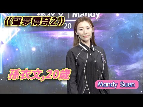 【藝訓班狂野“娘娘”】《聲夢傳奇2》學員自我介紹 - 孫衣文 Mandy Suen,20歲