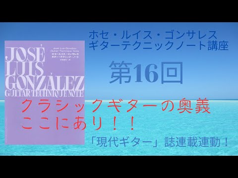 ホセ・ルイス・ゴンサレス ギターテクニックノート講座第16回〜第1章 