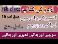  |Class 7 Urdu Lesson 16 کشمیر کی وادی میں لہرا کے رہو پرچم | Summary, Explanation &amp; Exercise