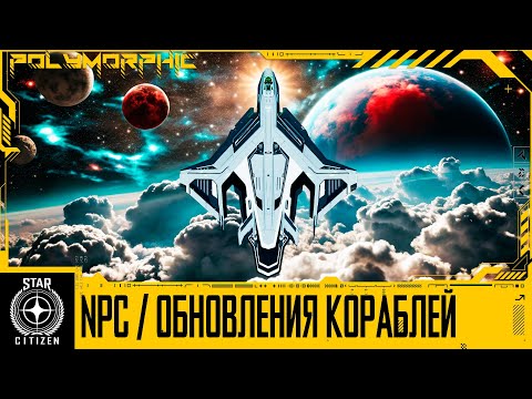 ?STAR CITIZEN: НОВОЕ ПОВЕДЕНИЕ NPC / ОБНОВЛЕНИЯ КОРАБЛЕЙ