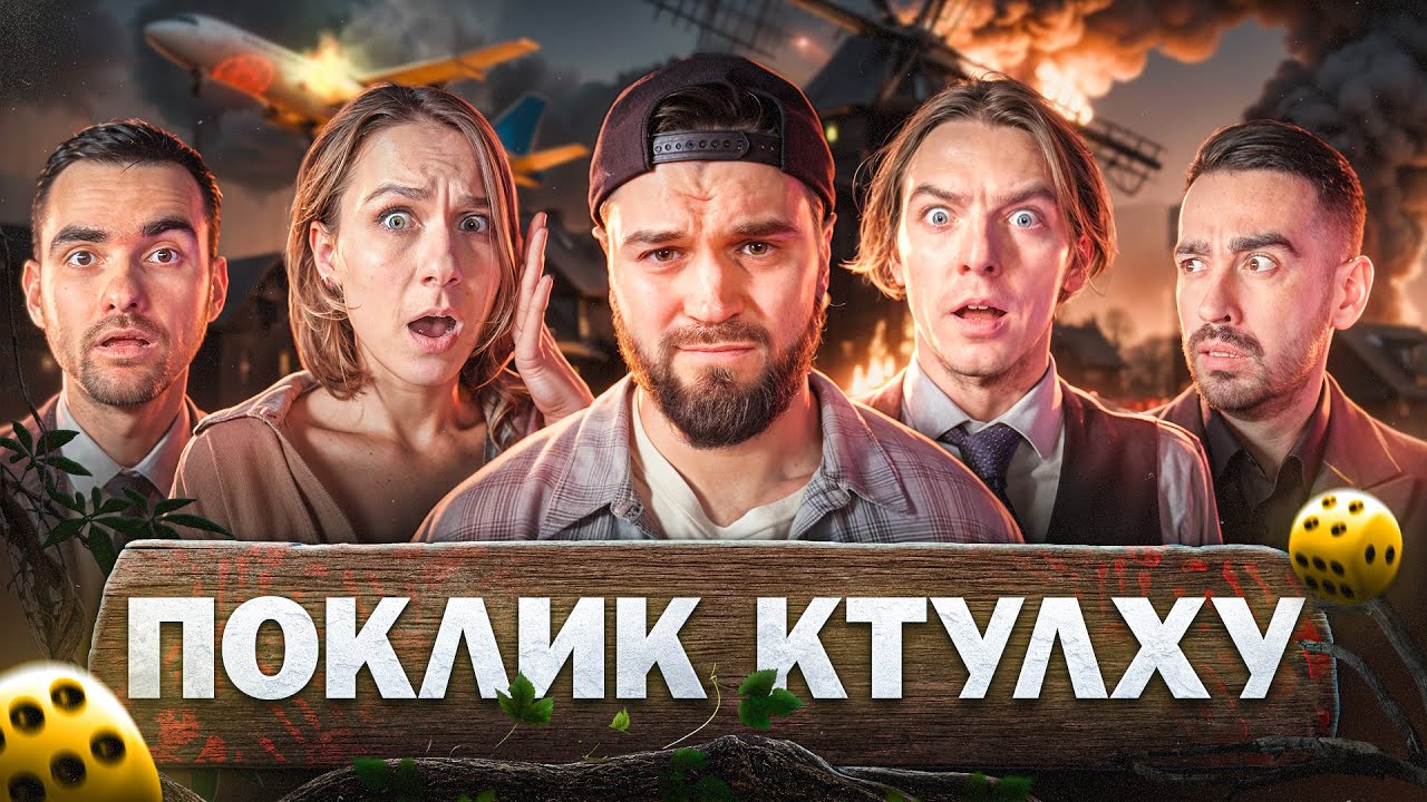 🔥ОСТАННІЙ ВИПУСК сезону Поклик Ктулху | Куцевалов, Шевченко, Машлятіна, Міщеряков, Остріков