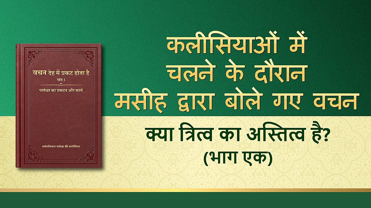सर्वशक्तिमान परमेश्वर के वचन "क्या त्रित्व का अस्तित्व है?" (भाग एक)