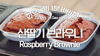 [#오늘의1분바바] 산딸기 브라우니 레시피(Raspberry Brownie Recipe) l#Shorts