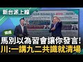 &quot;馬英九你不可能去那裡吹牛&quot;! 王義川酸: 一談九二共識就會被清場 見到習近平只能去當習的木偶? 他曝&quot;習近平只想說他想說的&quot;｜李正皓 主持｜【新台派上線 精華線上看】20240403｜三立新聞台