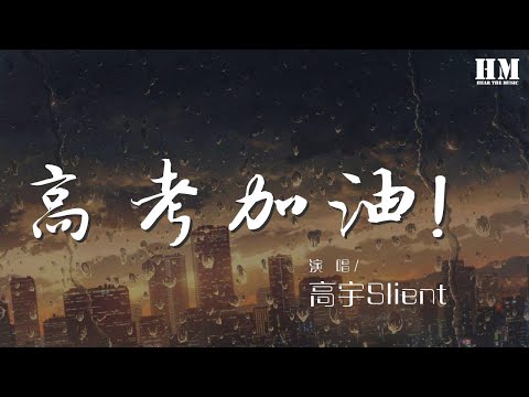 高宇Slient - 高考加油！（高考那個夏天）『夏天悄悄地到來 光陰匆匆地流逝』【動態歌詞Lyrics】