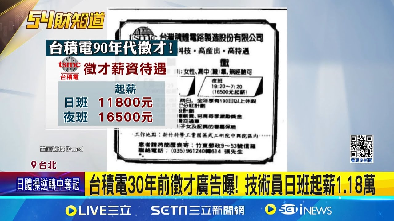 技術員日班起薪11800元！台積電30年前徵才廣告曝 民國76年紙本股價面額一萬戶號四位數 ｜三立新聞網 SETN.com