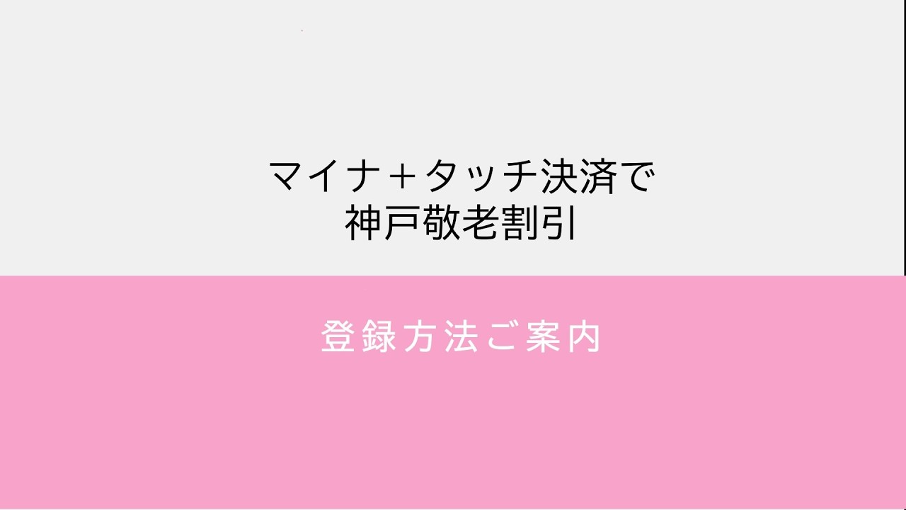 マイナ＋タッチ決済で神戸敬老割引（51系統・31系統・123系統