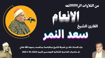 تلاوة ( الانعام ) من التلاوات الرائعة لفضيلة القارئ الشيخ سعد النمر العدوي