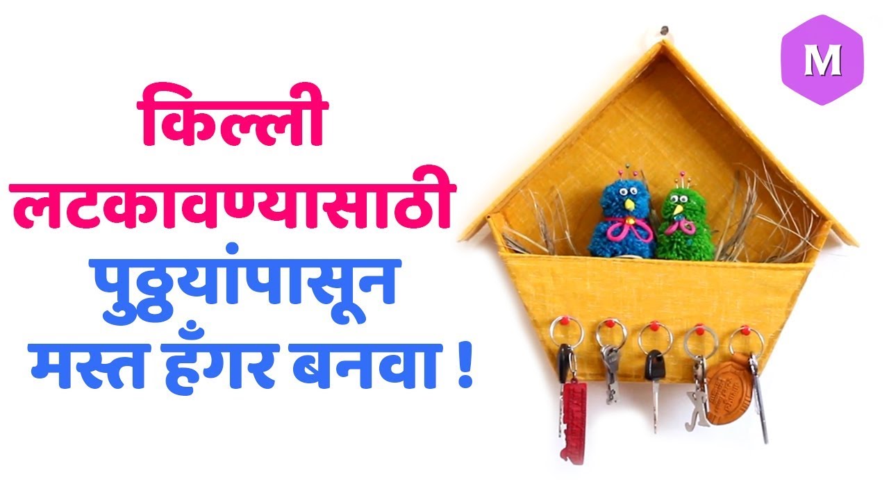किल्ली लटकावण्यासाठी पुठ्ठयांपासून मस्त हँगर बनवा ! Marathi Crafts ...