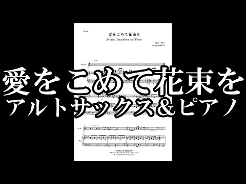 Superfly/愛をこめて花束を　アルトサックス＆ピアノ【販売楽譜】