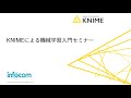 【Japan IT Week オンライン 2022】KNIMEによる機械学習入門