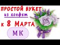 Букет из конфет к 8 марта своими руками. Идея простого подарка. Мастеркласс