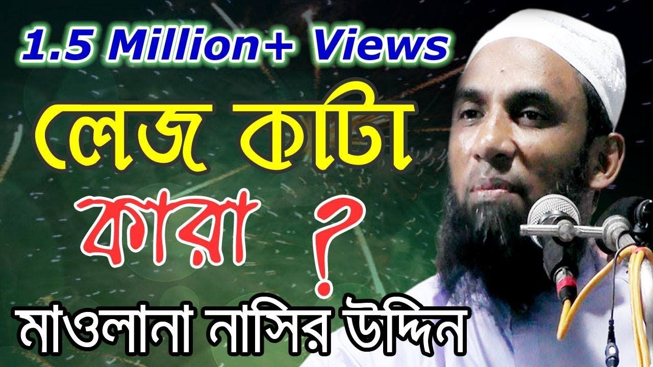 লেজ কাটা কারা মাওলানা নাসির উদ্দীন যুক্তিবাদী গোপালগঞ্জ Maulana Nasiruddin Juktibadi