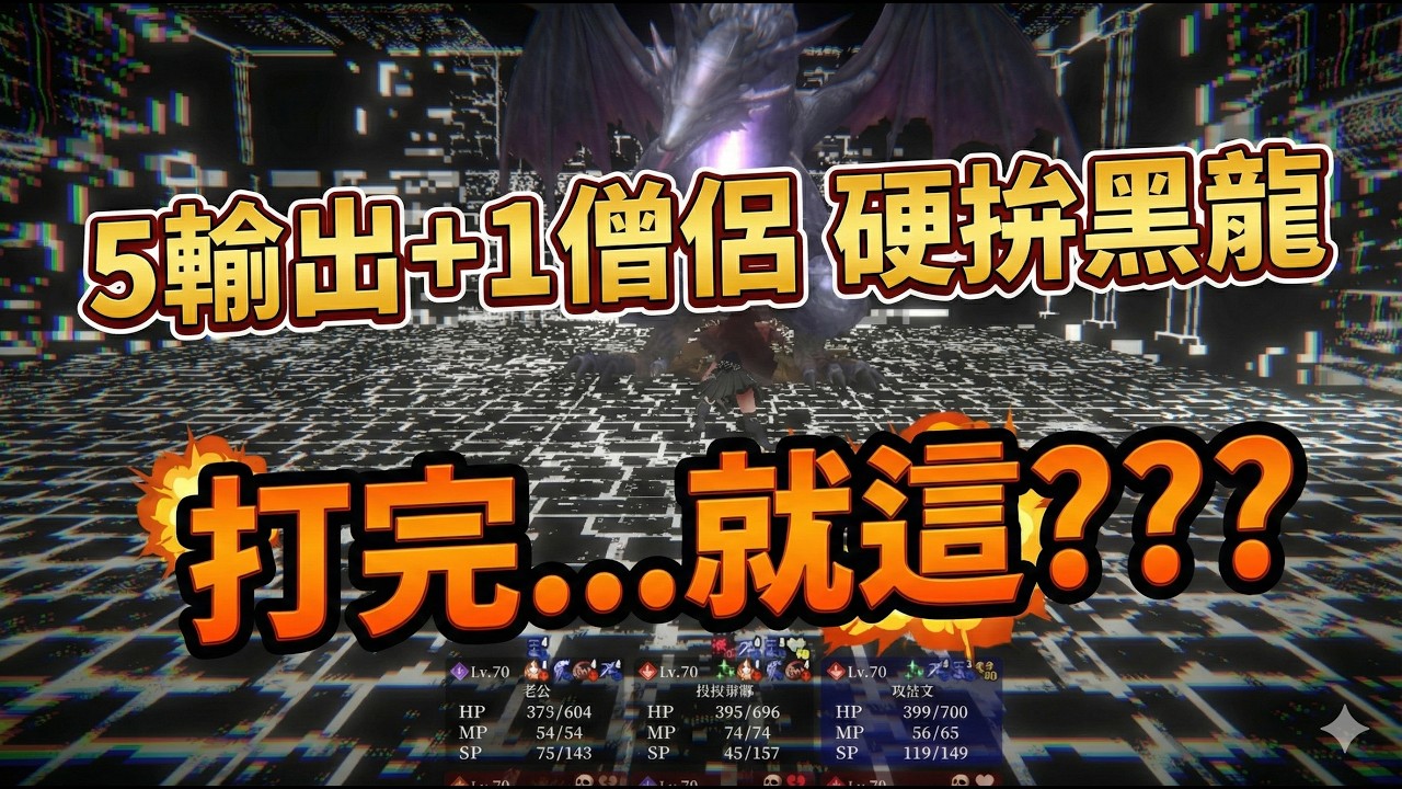 【辟邪除妖】5輸出+1僧侶 硬拚黑龍 打完...就這??? | 巫術 | Wizardry Variants Daphne | WIZダフネ