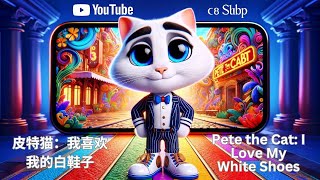 Bedtime Stories For Kids | Pete the Cat: I Love My White Shoes |  皮特猫 我喜欢我的白鞋子