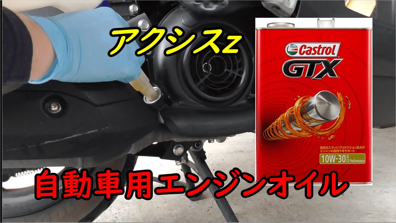 アクシスZに自動車用エンジンオイルを入れてみた - YouTube