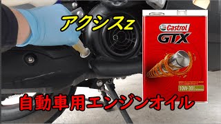 アクシスZに自動車用エンジンオイルを入れてみた