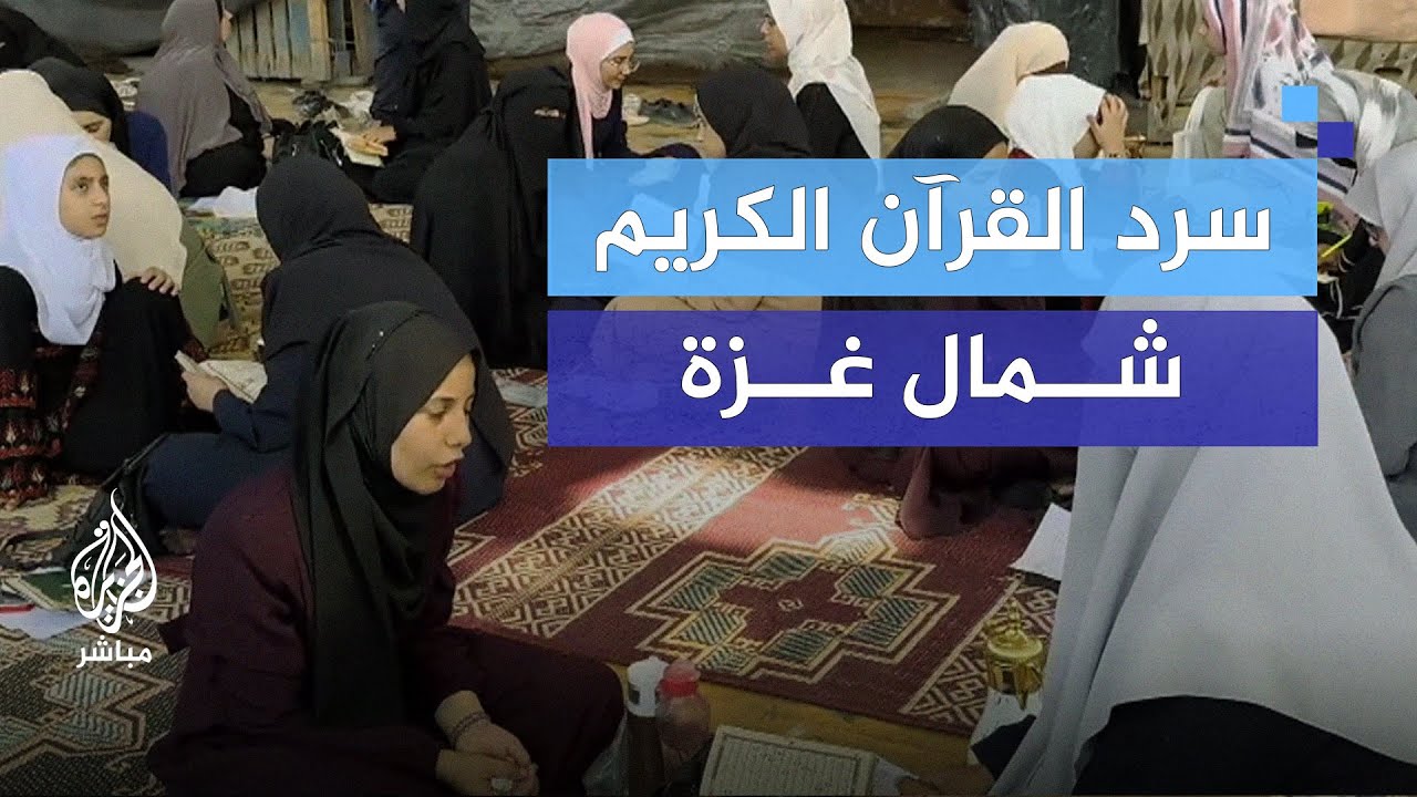 رغم الحرب والحصار: 150 حافظة من شمال غزة يختمْن القرآن الكريم في جلسة واحدة