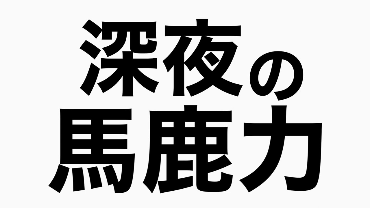 河口湖で原稿書きと大垂水峠　馬鹿力トーク