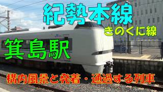 紀勢本線　箕島駅の構内風景と発着・通過する列車いろいろ