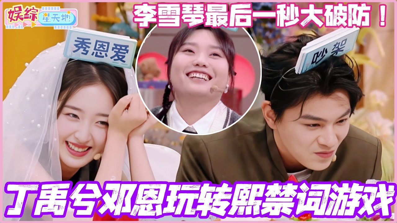 丁禹兮邓恩玩转熙禁词游戏！李雪琴最后一秒大破防 杨迪武艺秒淘汰！#丁禹兮 #李雪琴 #杨迪 #你好星期六 #cdrama