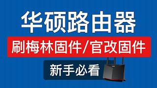 华硕路由器刷梅林固件、刷官改固件、刷回官方固件、固件下载，华硕路由器刷机可以使用软件中心功能 | ax86u pro