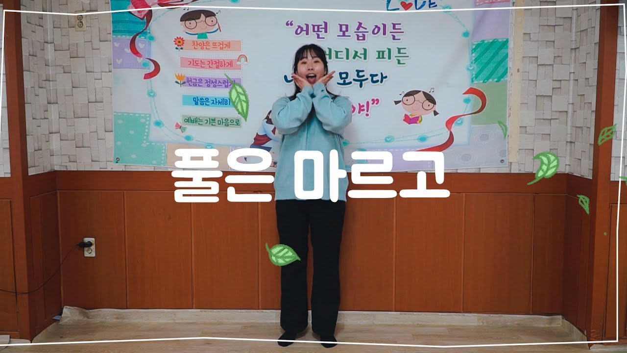 유치부 찬양추천, 초등부 찬양추천 🎶｜풀은 마르고🌿