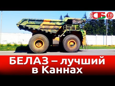 БЕЛАЗ получил премию в Каннах и другие автомобильные новости